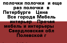 полочки полочки  и еще раз полочки  в  Петербурге › Цена ­ 500 - Все города Мебель, интерьер » Прочая мебель и интерьеры   . Свердловская обл.,Полевской г.